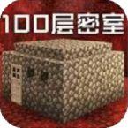 100层密室