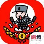 小士兵战争