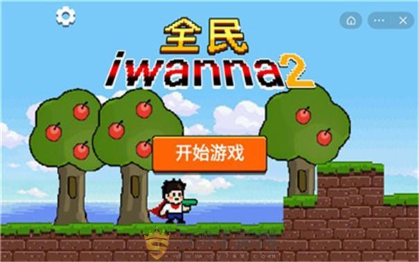 全民iwanna2