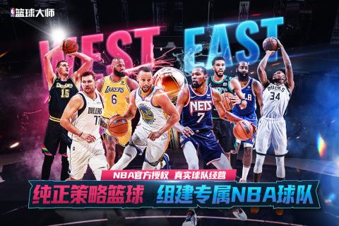 NBA篮球大师