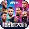 NBA篮球大师