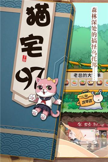 猫宅97