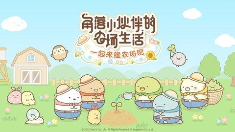 角落生物农场