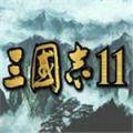 三国志11