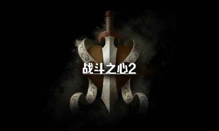 战斗之心2汉化版