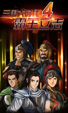 三国大时代4霸王立志