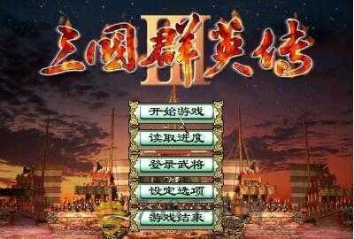 三国群英传3