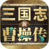 新三国志曹操传