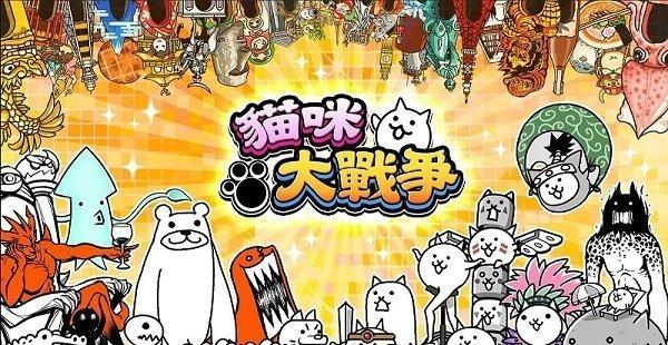 猫咪大战争