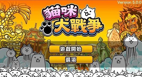 猫咪大战争