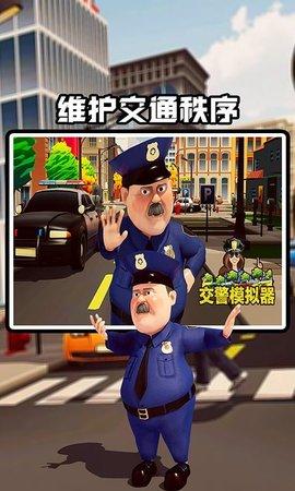 交警模拟器