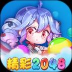 精彩2048