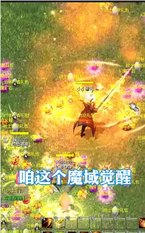 魔域觉醒之魔狱奇迹