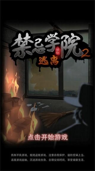 禁忌学院2逃离