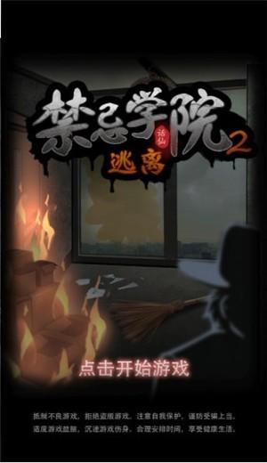 禁忌学院2逃离