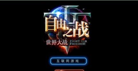 自由之战QQ登录版最新版