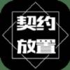 契约放置免费版