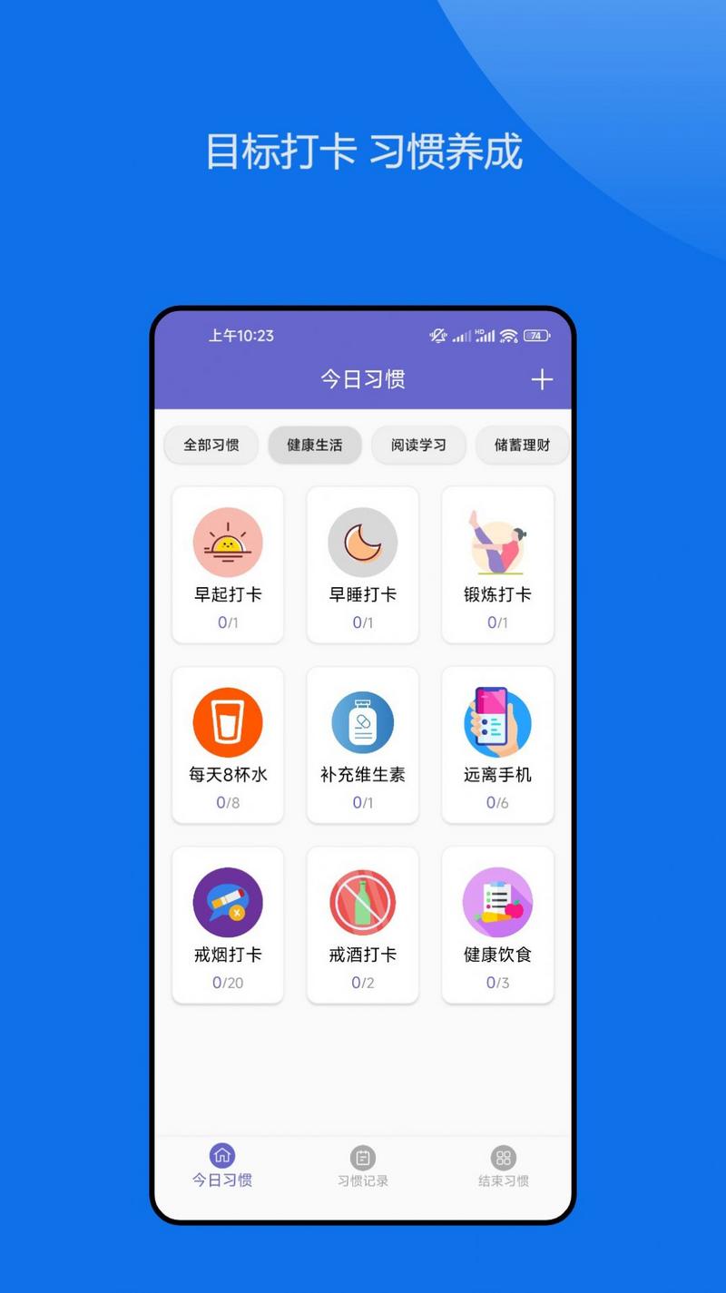 日常习惯养成记官方版app截图