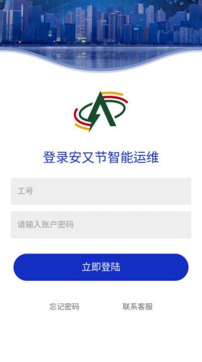 安又节运维最新版app截图