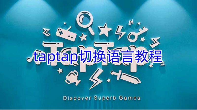 taptap切换语言教程 taptap怎么切换语言图1