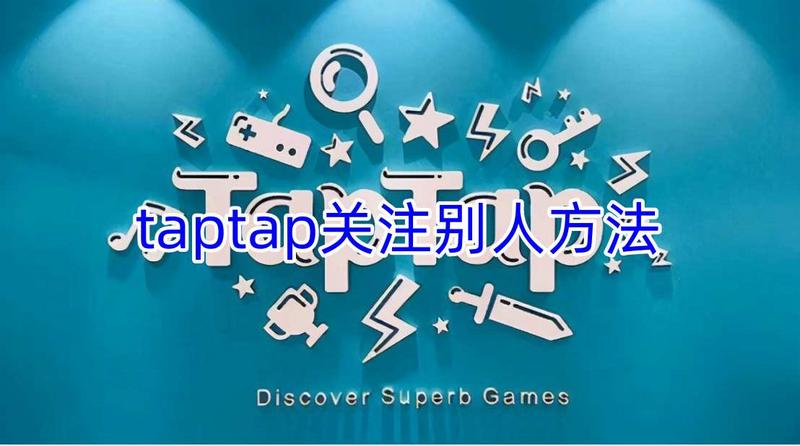 taptap关注别人方法 taptap怎么关注别人图1