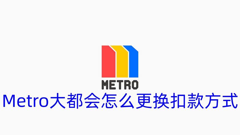 Metro大都会怎么更换扣款方式 Metro大都会怎么更换扣款方式图1