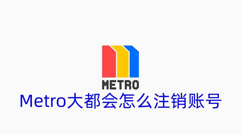 Metro大都会怎么注销账号 Metro大都会账号怎么注销图1