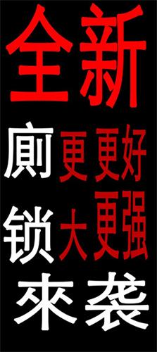 厕锁2官方版