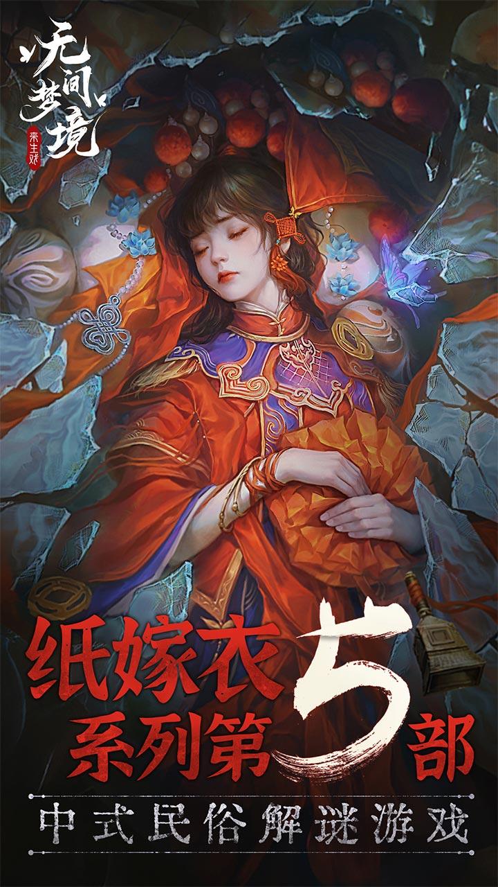 纸嫁衣5无间梦境免广告最新版