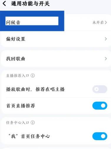 酷狗音乐怎么关闭问候语音 酷狗音乐问候语音怎么关闭图3