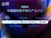 会议嘉宾公布！CDEC高峰论坛“科技x价值融创共生”板块嘉宾公布