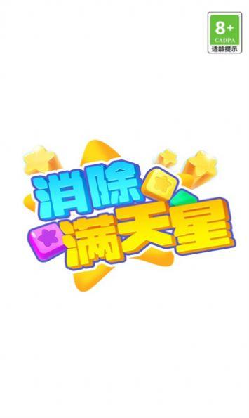 消除满天星官方正版