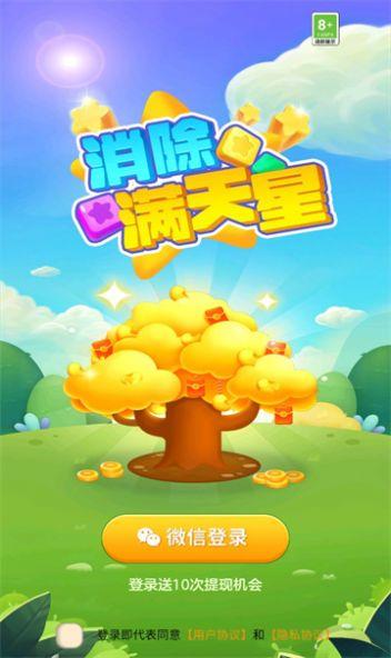 消除满天星红包版最新版