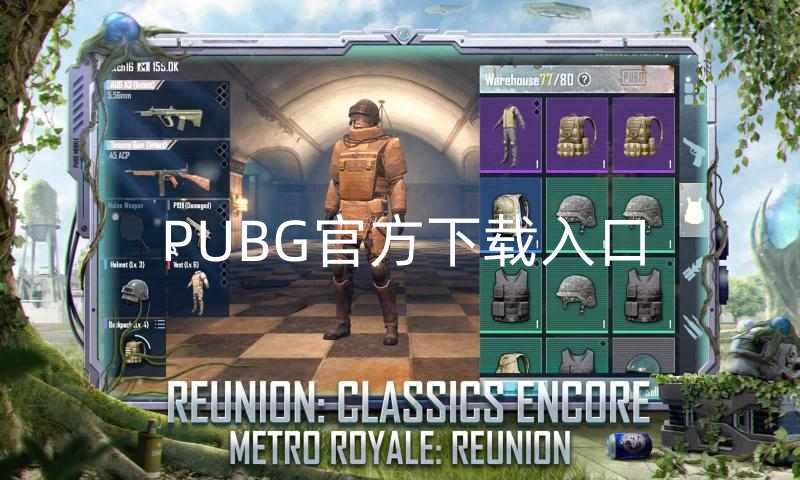 PUBG官方下载入口-PUBG官方下载地址图1