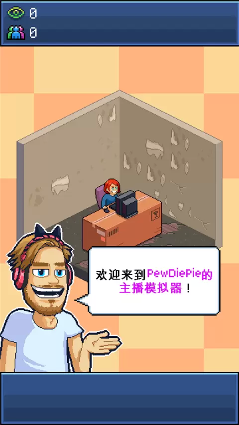 pewdiepie的主播模拟器正版