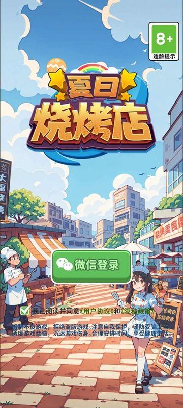 夏日烧烤店免广告安卓版