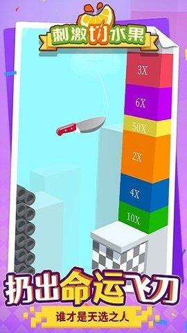 刺激切水果截图3