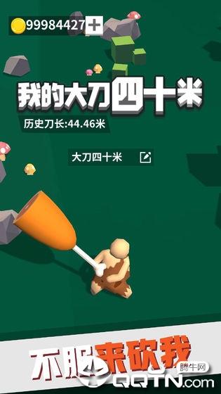 我的大刀四十米无限金币版