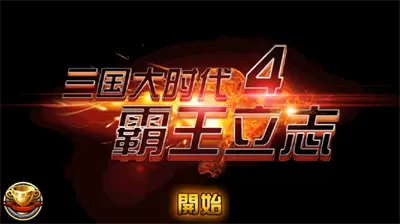 三国大时代4霸王立志截图2