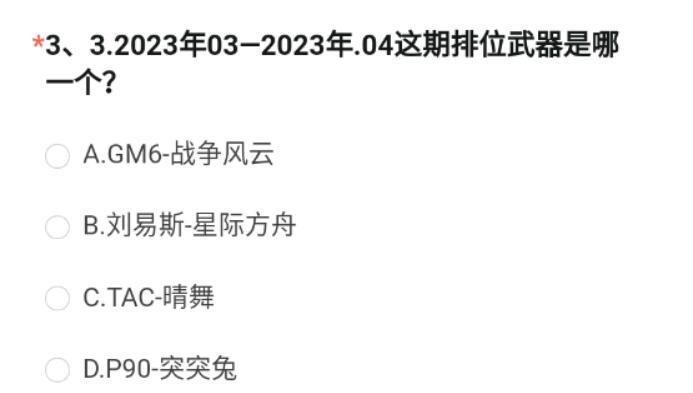 穿越火线手游体验服2023问卷答案8月-穿越火线手游体验服2023年8月问卷答案汇总图4