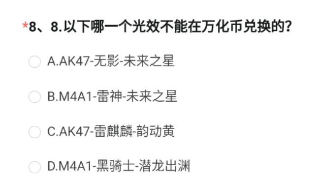 穿越火线手游体验服2023问卷答案8月-穿越火线手游体验服2023年8月问卷答案汇总图9