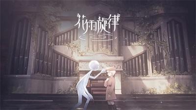 花雨旋律安卓版