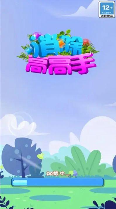 消除高高手最新版图2