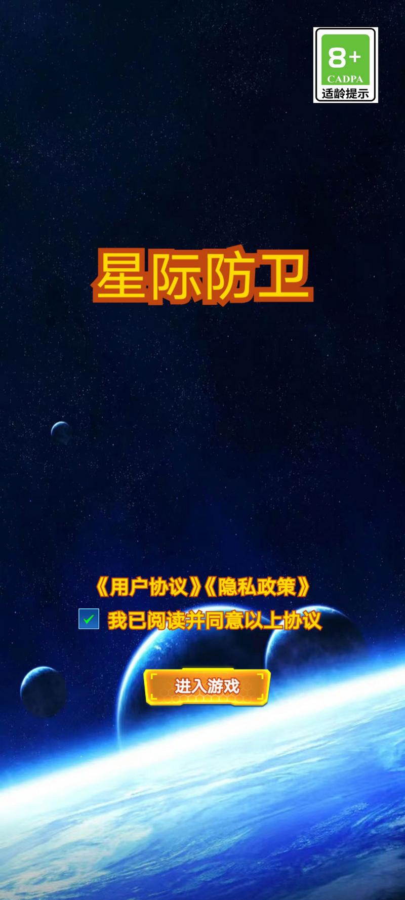 星际防卫安卓版