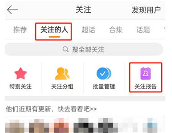 微博怎么查看关注报告图3