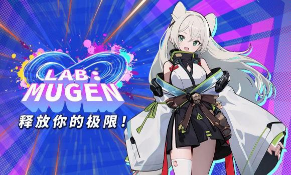 LAB MUGEN最新版