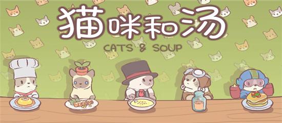 猫咪和汤官方版图2