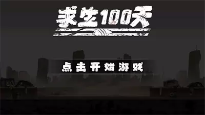 求生100天截图2