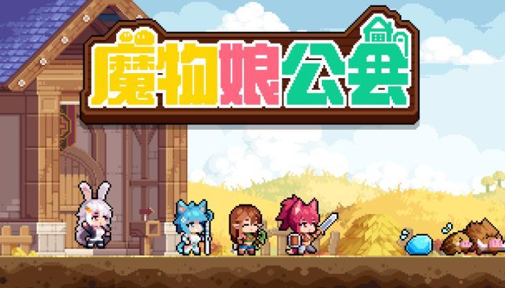 凉屋魔物娘公会新作最新版图1