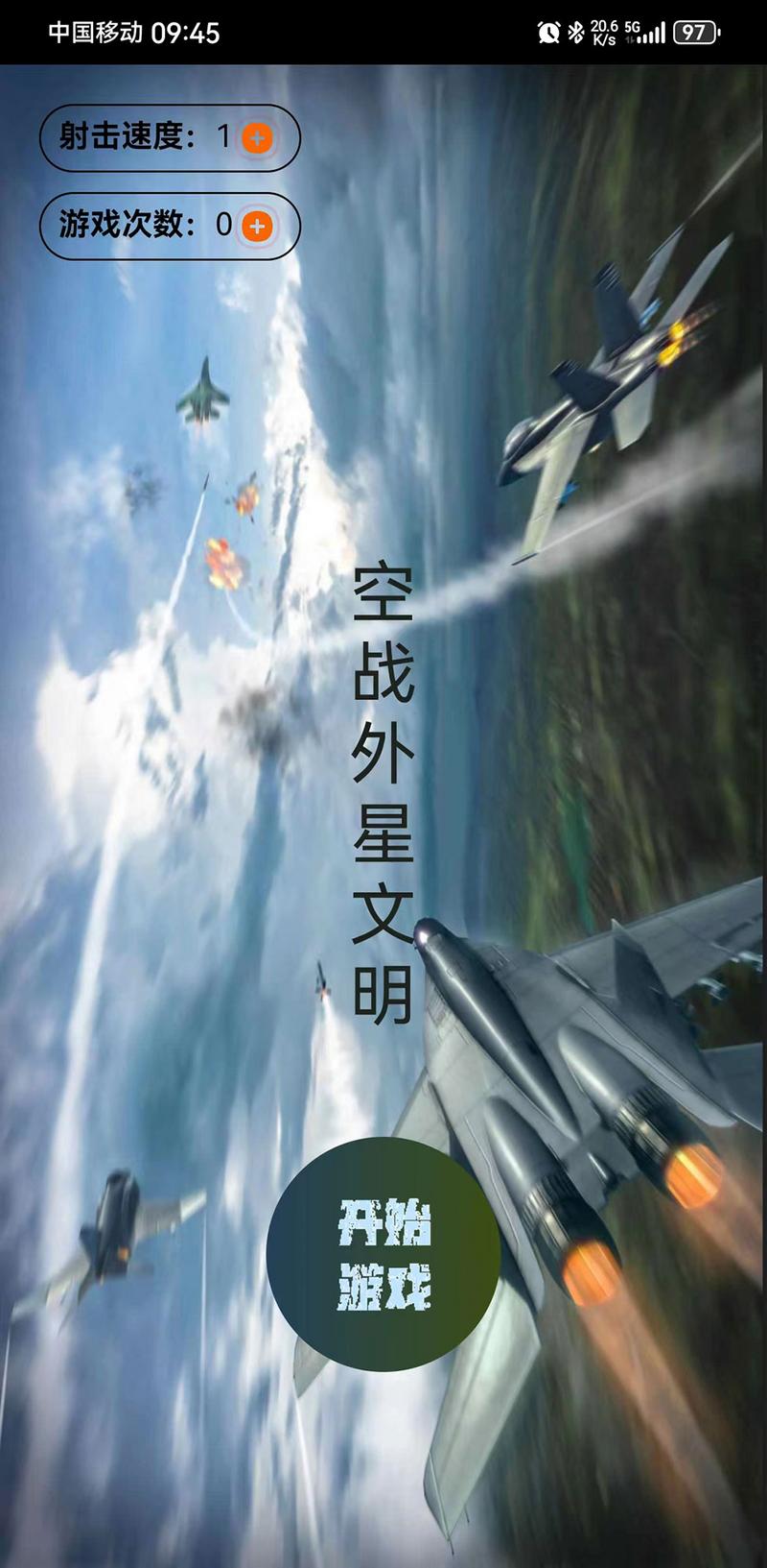 空战外星文明手机版